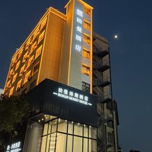 泊曼沐斯酒店( 永乐江镇七一西路店)