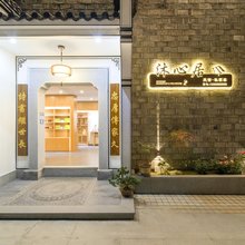 九华山沐心居·Life轻奢设计美宿(九华山游客服务中心店)