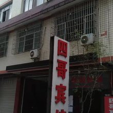 四哥宾馆