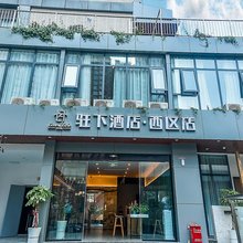 攀枝花驻下酒店(西区福广金城店)