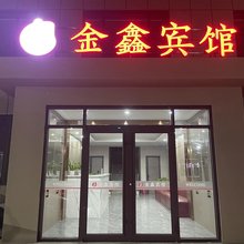 潍坊金鑫宾馆