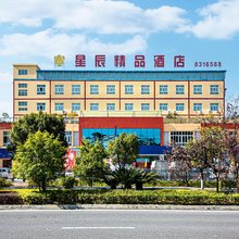 都匀星辰精品酒店(黔南职业技术学院店)
