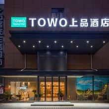 TOWO上品酒店(汉中中心广场高铁站店)