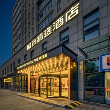 城市精选酒店(南京师范大学仙林大学城店)