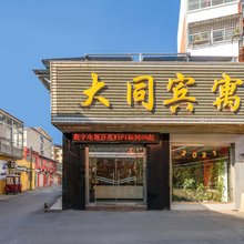 滕州大同宾寓