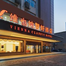 维也纳智好酒店(西安明城墙和平门地铁站店)