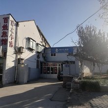 百姓旅馆