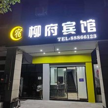 兰溪柳府宾馆