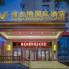 维也纳国际酒店(兰州火车站五泉山公园店)