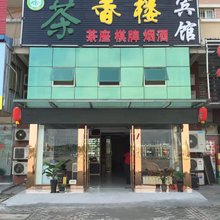 茶香楼宾馆