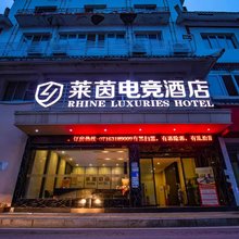 莱茵电竞酒店(荆州古城店)