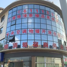 雅清爱宿商务宾馆