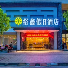 裕鑫假日酒店(衡阳南华大学弘阳广场店)