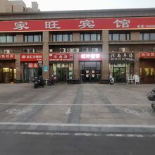 家旺宾馆