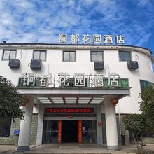 德兴铜都花园酒店