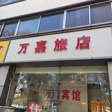万嘉旅店(郑州火车站西广场店)