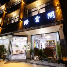 九华山归云阁山庄