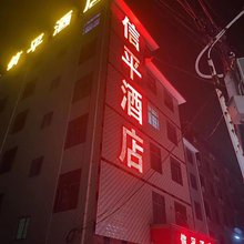安宁信平酒店