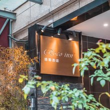 络客酒店(诸暨高铁站店)