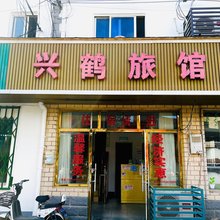 上海兴鹤旅馆