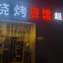 金红叶旅馆
