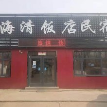 天津海清旅馆