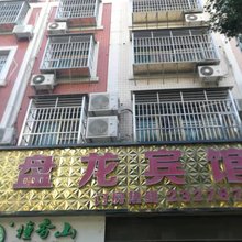 盘龙宾馆