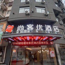 尚客优酒店(琅琊区大润发店)