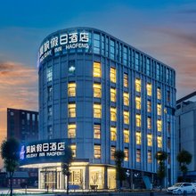 昊枫假日酒店(崇州万达高铁站店)