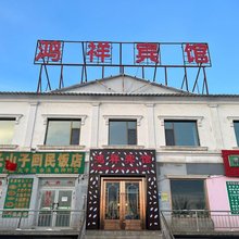 富蕴鸿祥宾馆