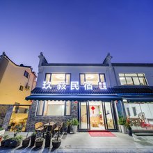 九华山玖毅民宿(肉身宝殿店)
