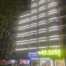 英德燕喜·优品酒店(和平北路店)