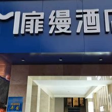 扉缦酒店(泸州西南医科大学水井沟步行街店)