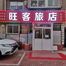 旺客旅店(大连机场店)