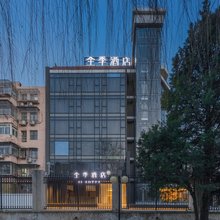 全季酒店(北京安定门安德里北街店)