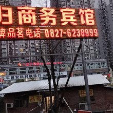 如归商务宾馆