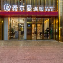 希尔曼酒店(海南省人民医院店)