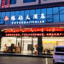 福越大酒店(马场坪店)