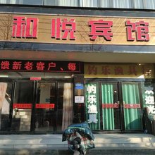 和悦宾馆
