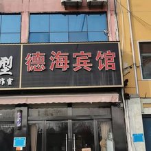 临沂德海宾馆