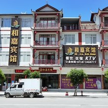 建始禾嘉宾馆