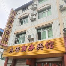 永安商务宾馆