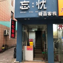 忘忧客栈