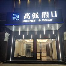 高派假日公寓
