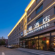 喆啡酒店(大兴北京新机场黄村西大街地铁站店)