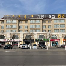 乌审旗凯园优选酒店