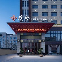 璞舍花园酒店(临澧店)
