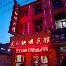天天快捷宾馆