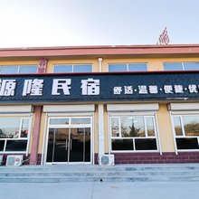 源隆民宿