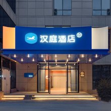 汉庭酒店(北京西站白云路店)